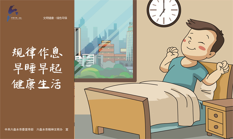 文明健康綠色環保10—規律作息JPG（橫版）.jpg